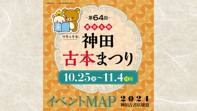 The 64th Tokyo Kanda Used Book Festival