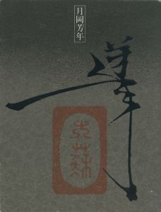 月岡芳年の全貌展／瀬木慎一編　田中一光装幀