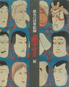 鉄火の浮世絵師　国芳展／飯沢匡　鈴木仁一