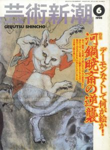 デーモンなくして何が絵か！　河鍋暁斎の逆襲／