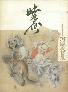 生誕150年記念　河鍋暁斎展／暁斎記念館・日本浮世絵協会・河鍋暁斎展実行委員会協力