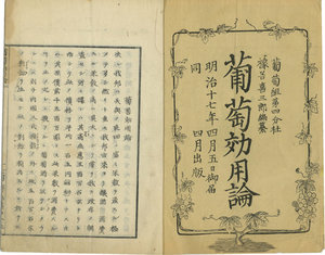 葡萄効用論／橡谷喜三郎編