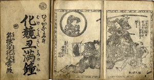 ［狸和尚勧化帳化地蔵略縁起］ 化競丑満鐘／曲亭馬琴作