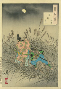 原野月 保昌/芳年