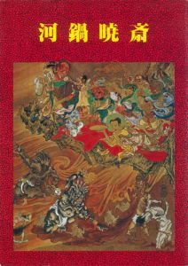 河鍋暁斎～矯激な個性の噴出～／板橋区立美術館 編集・発行