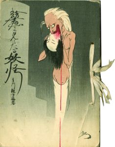 絵画に見えたる妖怪　正・続・続々編　Kaiga ni Mietaru Yokai／〔正・続編〕吉川観方編著　〔続々編〕黒山嘉一編