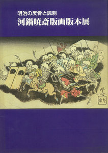 ［明治の反骨と諷刺］ 河鍋暁斎版画版本展／吉田漱・山口静一・及川茂・佐藤光信・宮沢皓編
