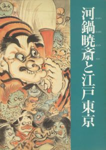 河鍋暁斎と江戸東京 ／(財)河鍋暁斎記念美術館・東京都江戸東京博物館編