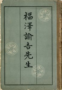 福澤諭吉先生／大分県中津市教育会