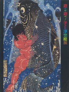 遊べや遊べ！子ども浮世絵展／くもん子ども研究所　ＮＨＫプロモーション　編