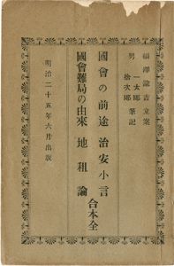 国会の前途　治安小言　国会難局の由来　地租論／福沢諭吉立案　福沢一太郎・捨次郎筆記