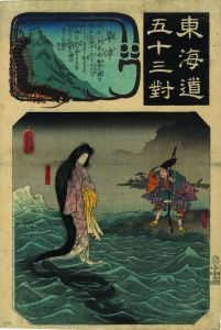 東海道五十三対　草津　田原藤太　龍女／国芳