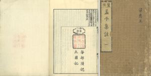 四書集註／廣徳館校正