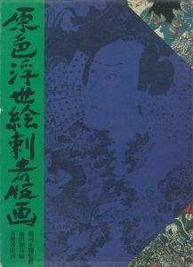 原色浮世絵刺青版画／郡司正勝監修　福田和彦編