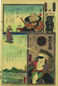 よ　一番組　相馬の良門　中村芝翫　内神田　内神田橋芝崎の里／広重　豊国他画