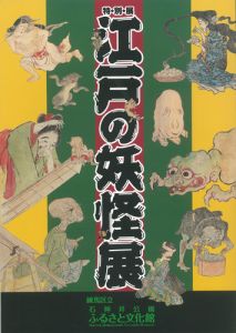 江戸の妖怪展／練馬区立石神井公園ふるさと文化館編集・発行