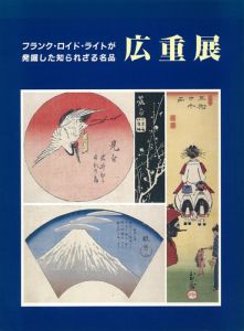 生誕200年記念　広重展／染矢清一郎