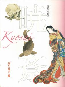 絵画の冒険者　暁斎　Kyosai　近代へ架ける橋／京都国立博物館編集・制作