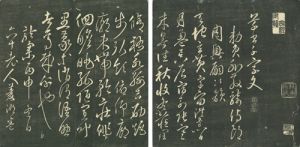 草書千字文／巻菱湖