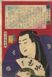 大達羽左衛門／国明