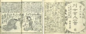 列女百人一首／緑亭川柳編　北斎・三代豊国画