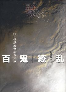 江戸怪談・妖怪絵本集成　百鬼繚乱／近藤瑞木編