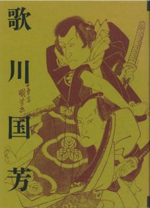 生誕200年記念　歌川国芳展／鈴木重三監修