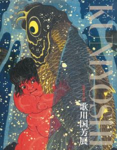 没後150年　歌川国芳展／岩切友里子監修