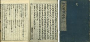 日本書紀神代巻講述鈔／度会延佳（出口延佳）著　山本広足編　松下見林序