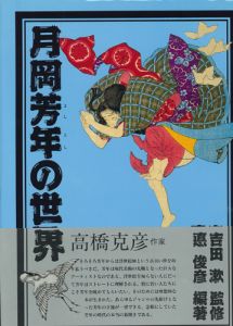 月岡芳年の世界／吉田漱監修　悳俊彦編著