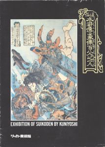 歌川国芳　水滸伝展／財団法人平木浮世絵財団　リッカー美術館編