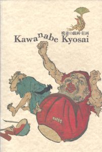 暁斎の戯画・狂画展／及川茂監修　東京新聞編集