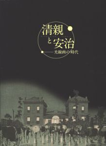 清親と安治　－光線画の時代－ ／山口県立萩美術館・浦上記念館