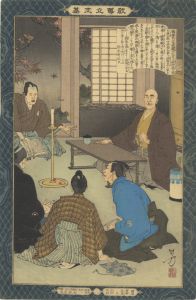 教導立志基　塙保己一／年方