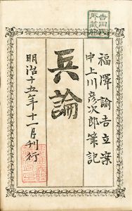 兵論／福沢諭吉立案　中上川彦次郎筆記