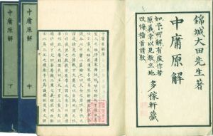 中庸原解／大田錦城