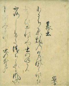 今出川宣季和歌詠草切／