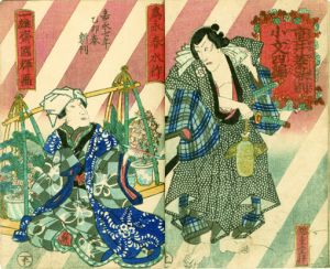重井菱染別小紋　初編より八編／二代為永春水（為永春笑）作　三代豊国・国輝・二代国貞画