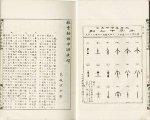 教育勅語時源考釈／葛城理平
