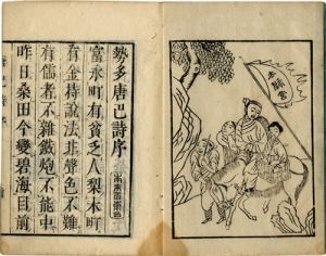 勢多唐巴詩／胡逸滅方海（銅脈先生畠中勧斎）　恵菜安陀羅校　蕪村画見返