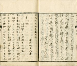 弘道館記述義／藤田東湖