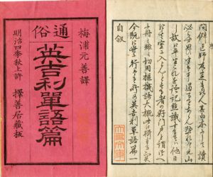 英吉利単語篇／梅浦元善訳