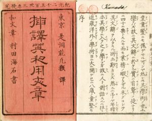 挿訳英和用文章／是洞能凡類訳　村田海石書