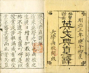 英文典直訳／格賢勃斯著　大学南校助教訳　大築為好序文