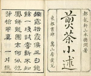 煎茶小述／山本徳潤（山本都龍軒）