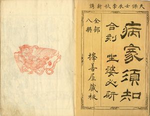 病家須知／革谿道人（平野重誠）著　椿年画