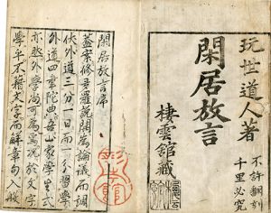 閑居放言／玩世道人作