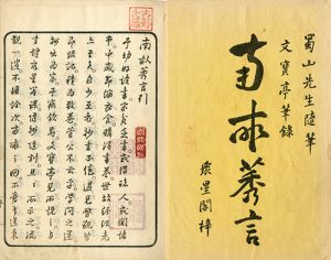 南畝莠言／杏花園主人（大田南畝）著　文宝亭編　雷州他縮図入