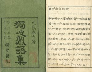 独逸熟語集／大熊春吉著