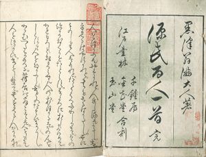 源氏百人一首／黒沢翁満著　松軒田靖書　棔斎清福画